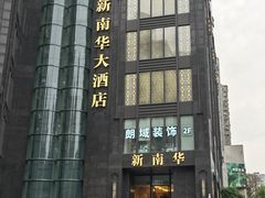 -新南华大酒店(长寿店)