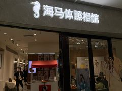 -海马体家庭照相馆(广州正佳广场店)