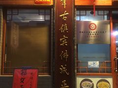 门面-蓝记云吞(正果店)