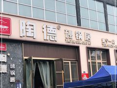 门面-陶德砂锅居(育才路店)
