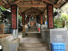 -铁炉农家菜馆
