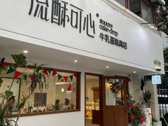 -流酥可心·牛乳蛋糕商店(禾祥西路店)