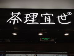 门面-茶理宜世(东方宝泰店)