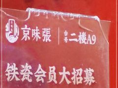 -京味张·北京烤鸭(天河南二路店)