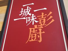 -湘遇餐厅(澎厨店)