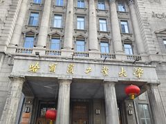 -哈尔滨工业大学-博物馆