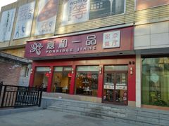 门面-嘉和一品粥(魏公村店)
