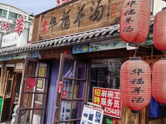 -华福羊汤馆(小市总店)