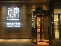 门面-觅唐MITONG(鸟巢店)