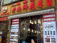 -丁太婆老妈蹄花(人民公园非遗总店)