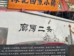 -陈记卤煮小肠