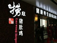 门面-捞旺猪肚鸡(街道口店)