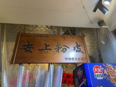 -安上粉皮.非遗手工小吃(骑龙巷店)
