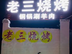 -老三烧烤(二环西路店)