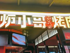 -炉小哥烤肉(信万广场店)