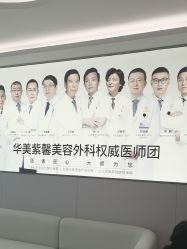 -四川华美紫馨整形外科医院