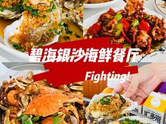-碧海银沙海鲜餐厅(恒大海上威尼斯店)