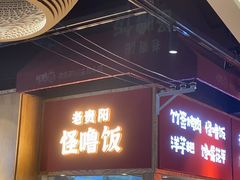 门面-怪噜范·老贵阳街头名小吃(鸿通城店)