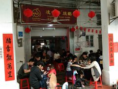 门面-凌舍好烧鹅(中山路店)