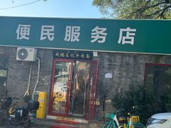 -清真-戏楼王记牛肉面