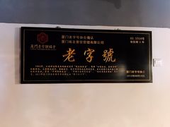 景观位-味友·厦门味(集美店)