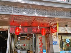 门面-没牙伯花生汤店(老药洲店)