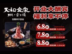 -大和食乐·鲜和牛酸汤火锅(环宇荟店)