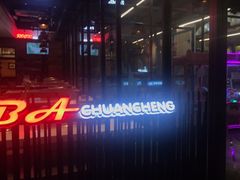 -河坝烧烤串城(金达莱店)