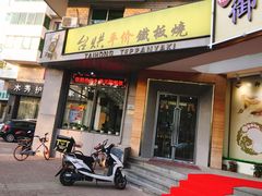 -台烘平价铁板烧(奥城店)