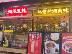 -湘阁里辣(东门茂业店)