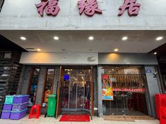 -福缘居酒楼(河坊街店)