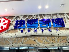 -哈尔滨热雪奇迹