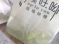 -啊噗吐呦现场烘焙(麦凯乐店)