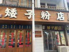 -矮子粉店1985·长沙米粉(湘春路店)