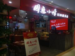 门面-周鱼小馆石锅酸菜鱼(活力汇店)