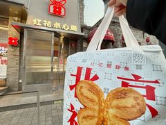 -红花点心局(护国寺店)