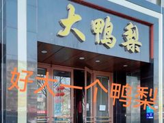 -大鸭梨烤鸭店(古城店)