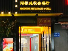 门面-El Bodegon阿根廷秘鲁餐厅(幸福路店)