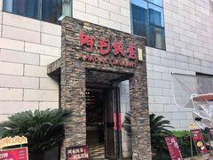 -阿毛饭店首店·宁波老字号(文化广场店)
