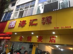 门面-海汇源老烧麦店(东大街总店)