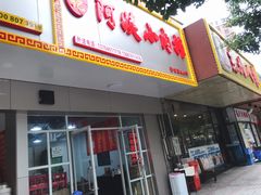 门面-阿姨小肉摊(同济西苑店)