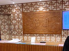 大堂-怡园饭店-餐厅(四望亭店)