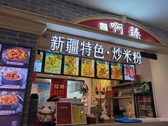 门面-啊臻味道•新疆特色炒米粉(大学城店)