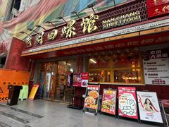 -老闵田螺馆·南昌市井菜·特色小吃(总店)