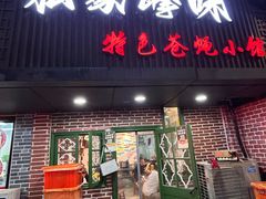 -私家峰味特色苍蝇小馆(马弄店)