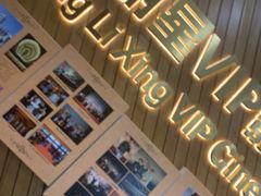 -大光明丽星VIP影城(昌里路杜比全景声店)