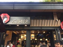 门面-茶颜悦色(岳麓山顶店)