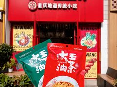 -大王油茶(二厂文创公园店)