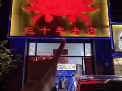 -莲花公园煎蟹(总店)