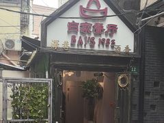 -白家餐厅(徐家汇店)